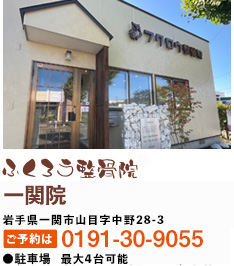 ふくろう整骨院　一関院